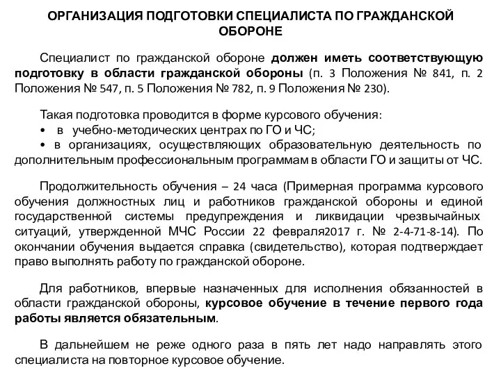 ОРГАНИЗАЦИЯ ПОДГОТОВКИ СПЕЦИАЛИСТА ПО ГРАЖДАНСКОЙ ОБОРОНЕ Специалист по гражданской обороне должен