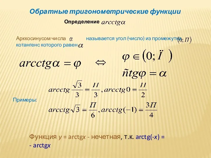 Обратные тригонометрические функции Определение Арккосинусом числа называется угол (число) из промежутка