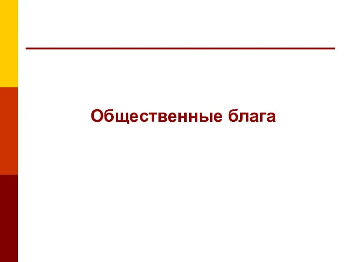 Общественные блага