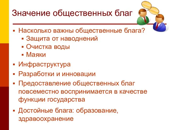 Значение общественных благ Насколько важны общественные блага? Защита от наводнений Очистка