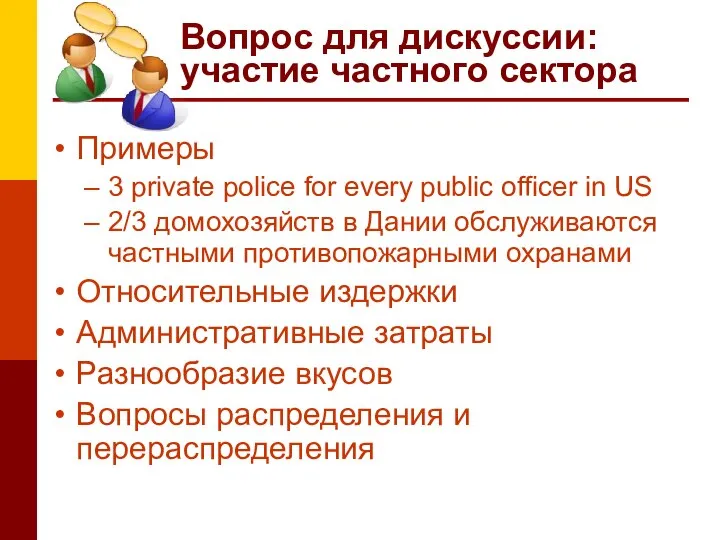 Вопрос для дискуссии: участие частного сектора Примеры 3 private police for