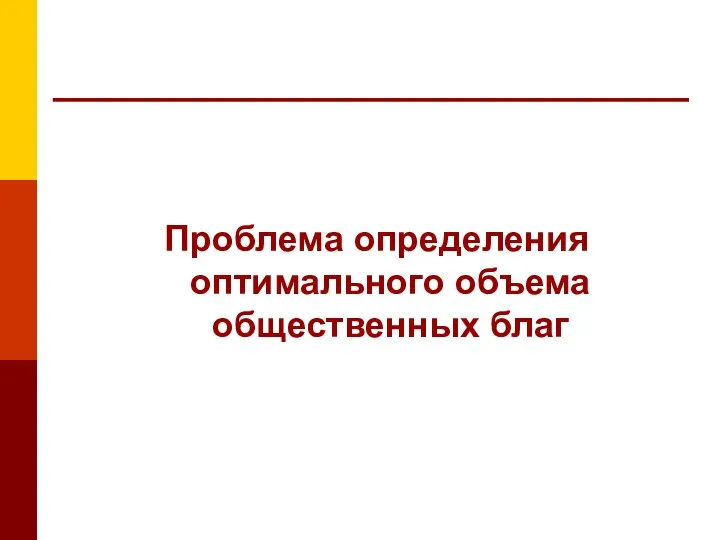 Проблема определения оптимального объема общественных благ