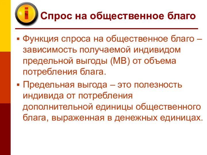 Спрос на общественное благо Функция спроса на общественное благо – зависимость