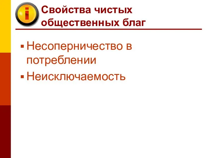 Свойства чистых общественных благ Несоперничество в потреблении Неисключаемость