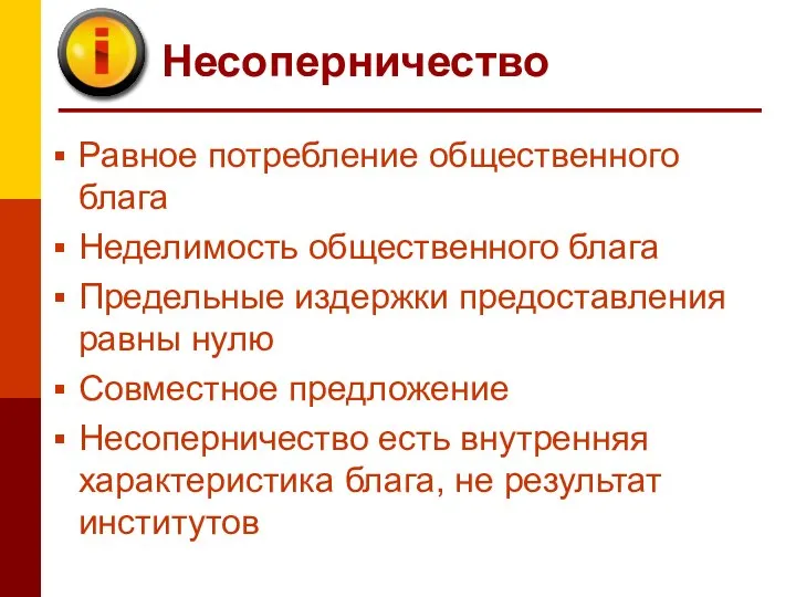 Несоперничество Равное потребление общественного блага Неделимость общественного блага Предельные издержки предоставления