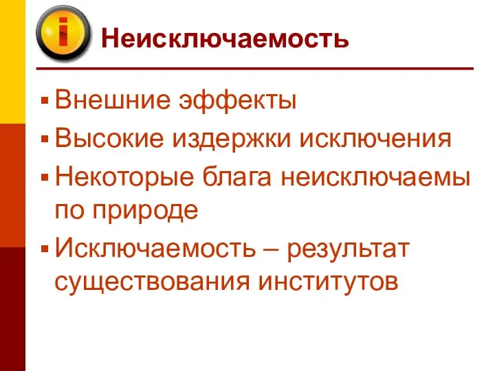 Неисключаемость Внешние эффекты Высокие издержки исключения Некоторые блага неисключаемы по природе Исключаемость – результат существования институтов