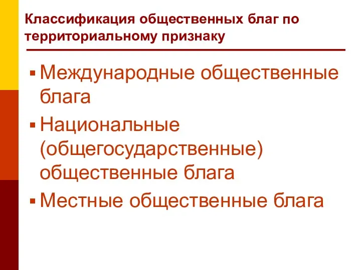 Классификация общественных благ по территориальному признаку Международные общественные блага Национальные (общегосударственные) общественные блага Местные общественные блага