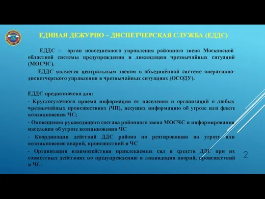 ЕДИНАЯ ДЕЖУРНО – ДИСПЕТЧЕРСКАЯ СЛУЖБА (ЕДДС) ЕДДС – орган повседневного управления