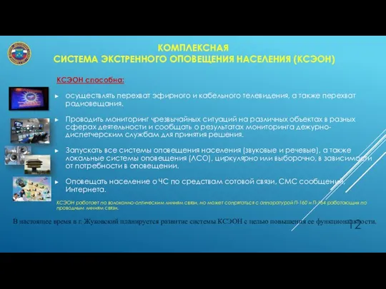 КОМПЛЕКСНАЯ СИСТЕМА ЭКСТРЕННОГО ОПОВЕЩЕНИЯ НАСЕЛЕНИЯ (КСЭОН) КСЭОН способна: осуществлять перехват эфирного