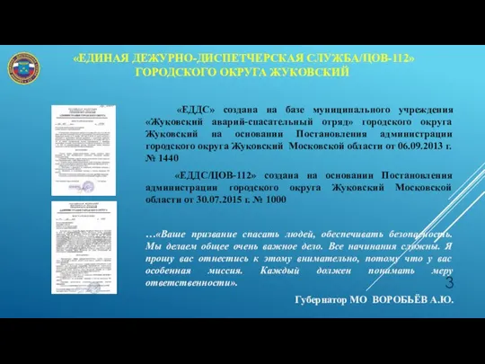 «ЕДИНАЯ ДЕЖУРНО-ДИСПЕТЧЕРСКАЯ СЛУЖБА/ЦОВ-112» ГОРОДСКОГО ОКРУГА ЖУКОВСКИЙ «ЕДДС» создана на базе муниципального