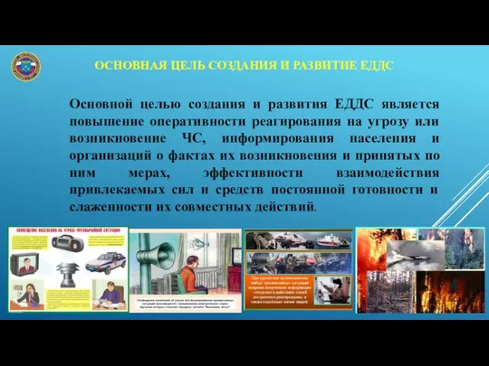 ОСНОВНАЯ ЦЕЛЬ СОЗДАНИЯ И РАЗВИТИЕ ЕДДС Основной целью создания и развития