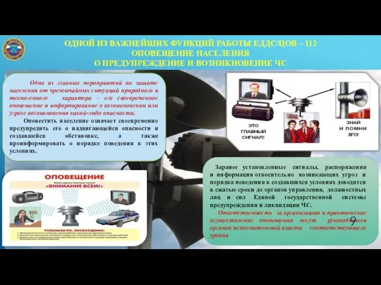 ОДНОЙ ИЗ ВАЖНЕЙШИХ ФУНКЦИЙ РАБОТЫ ЕДДС/ЦОВ – 112 ОПОВЕЩЕНИЕ НАСЕЛЕНИЯ О