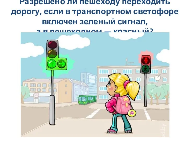Разрешено ли пешеходу переходить дорогу, если в транспортном светофоре включен зеленый