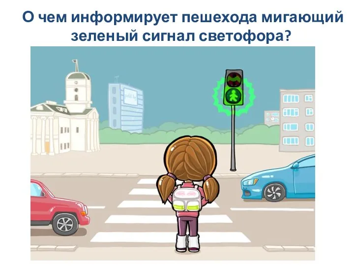 О чем информирует пешехода мигающий зеленый сигнал светофора?