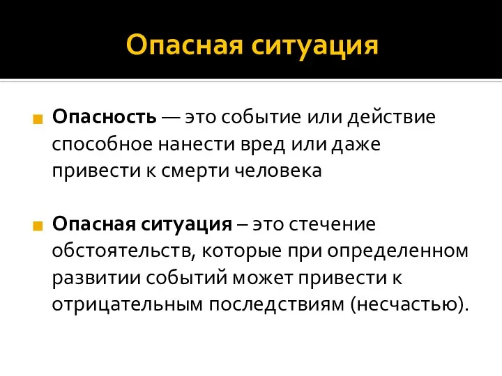 Опасная ситуация Опасность — это событие или действие способное нанести вред