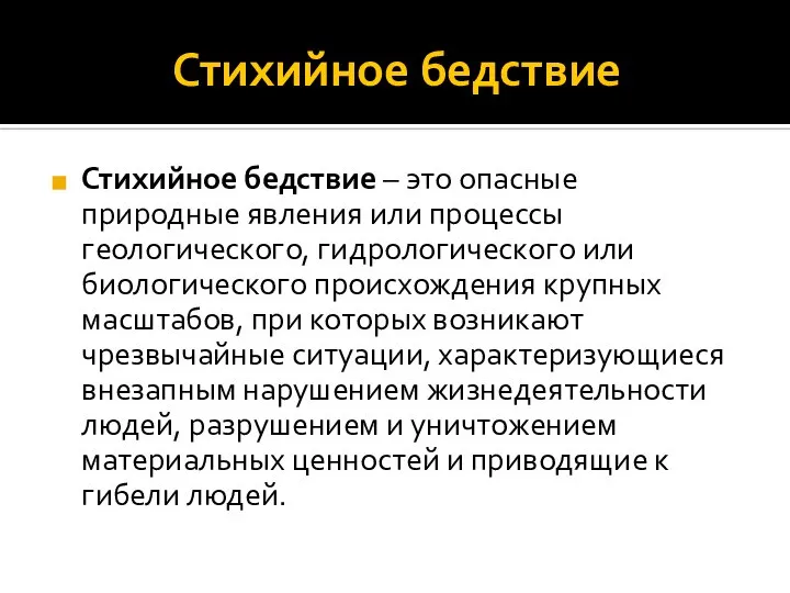 Стихийное бедствие Стихийное бедствие – это опасные природные явления или процессы