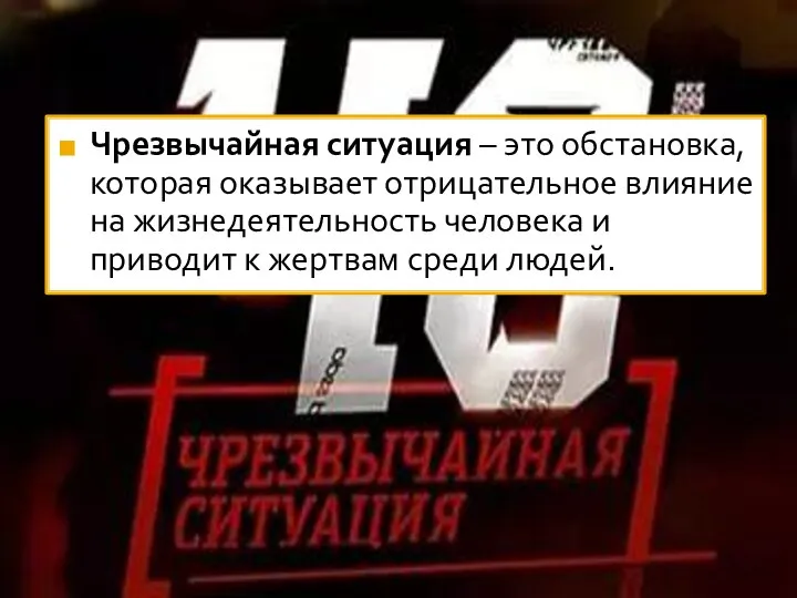 Чрезвычайная ситуация – это обстановка, которая оказывает отрицательное влияние на жизнедеятельность