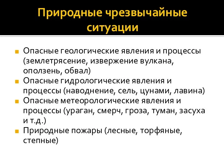 Природные чрезвычайные ситуации Опасные геологические явления и процессы (землетрясение, извержение вулкана,