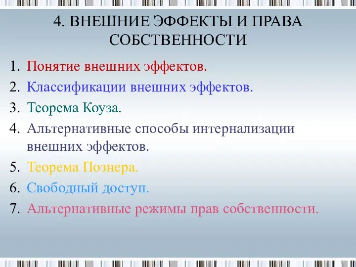 Понятие внешних эффектов. Классификации внешних эффектов. Теорема Коуза. Альтернативные способы интернализации