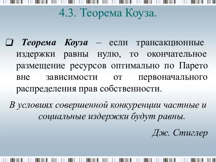 4.3. Теорема Коуза. Теорема Коуза – если трансакционные издержки равны нулю,