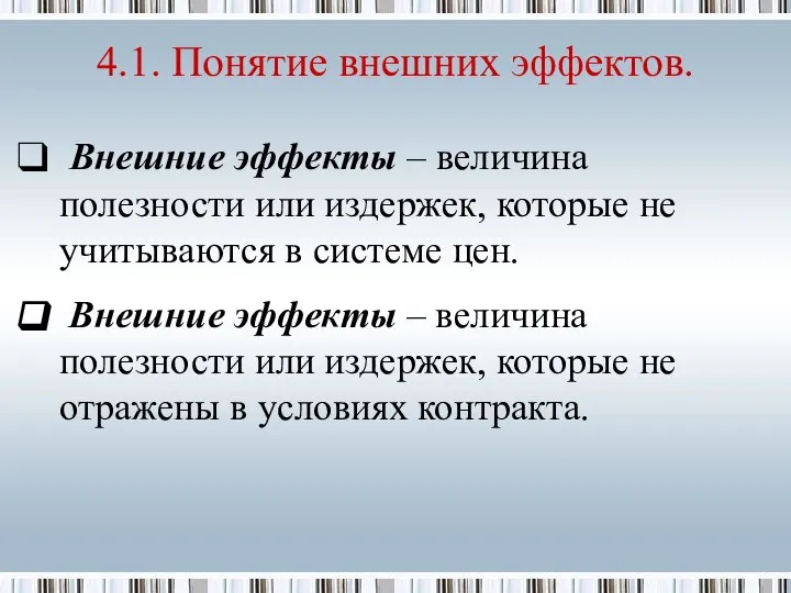 Внешние эффекты – величина полезности или издержек, которые не учитываются в