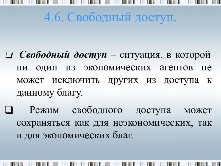 4.6. Свободный доступ. Свободный доступ – ситуация, в которой ни один