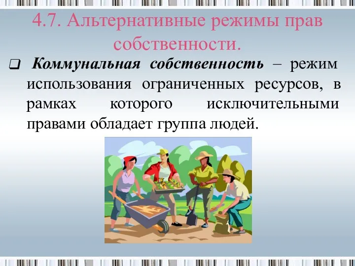 4.7. Альтернативные режимы прав собственности. Коммунальная собственность – режим использования ограниченных