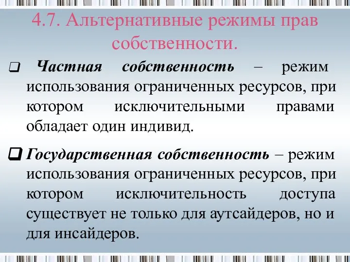 4.7. Альтернативные режимы прав собственности. Частная собственность – режим использования ограниченных