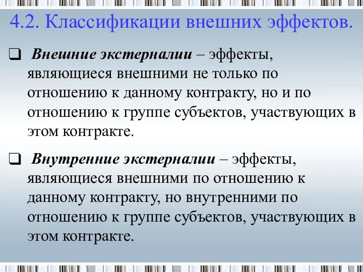 4.2. Классификации внешних эффектов. Внешние экстерналии – эффекты, являющиеся внешними не