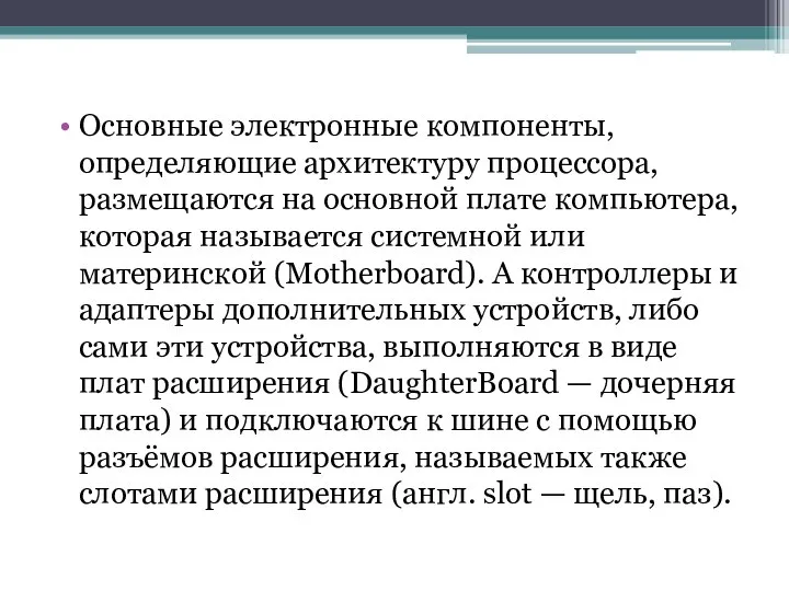 Основные электронные компоненты, определяющие архитектуру процессора, размещаются на основной плате компьютера,