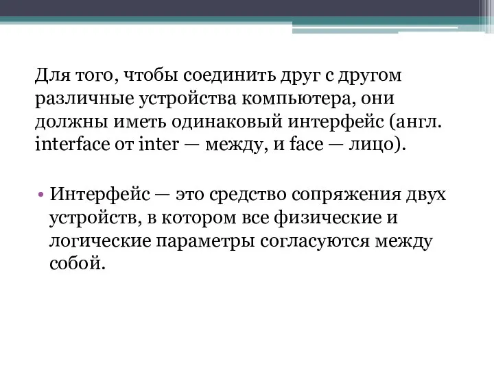 Для того, чтобы соединить друг с другом различные устройства компьютера, они