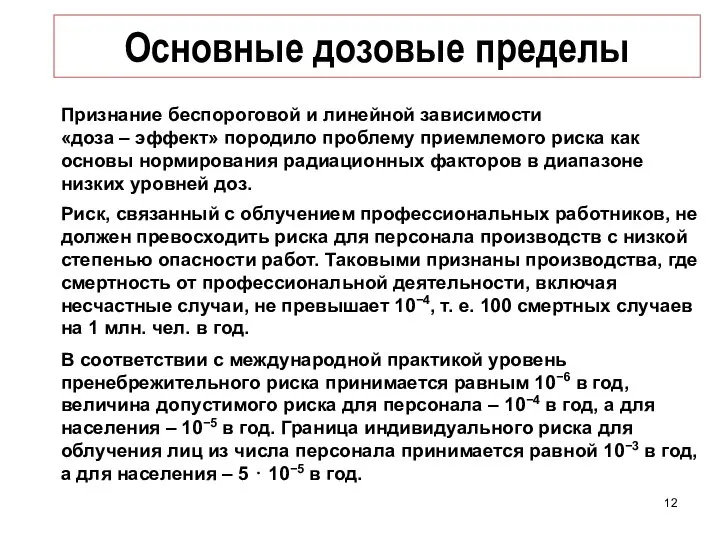 Основные дозовые пределы Признание беспороговой и линейной зависимости «доза – эффект»