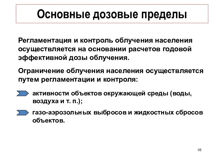 Основные дозовые пределы Регламентация и контроль облучения населения осуществляется на основании