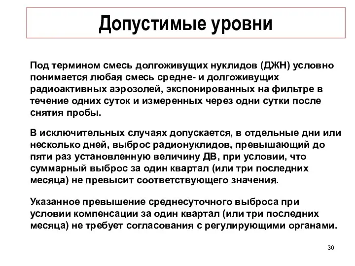 Допустимые уровни Под термином смесь долгоживущих нуклидов (ДЖН) условно понимается любая