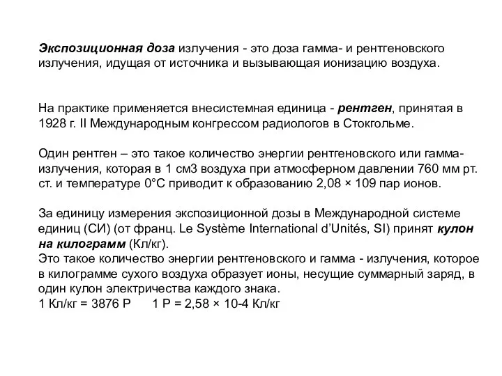 Экспозиционная доза излучения - это доза гамма- и рентгеновского излучения, идущая