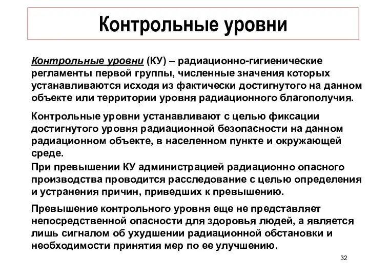 Контрольные уровни Контрольные уровни (КУ) – радиационно-гигиенические регламенты первой группы, численные