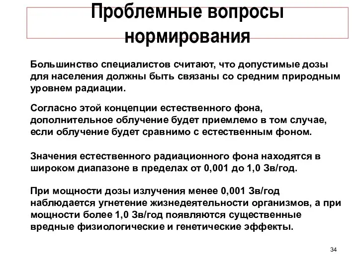 Проблемные вопросы нормирования Большинство специалистов считают, что допустимые дозы для населения