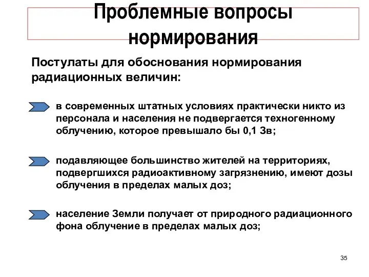 Проблемные вопросы нормирования Постулаты для обоснования нормирования радиационных величин: в современных