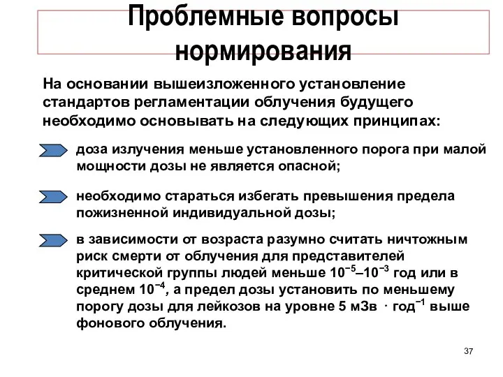 Проблемные вопросы нормирования На основании вышеизложенного установление стандартов регламентации облучения будущего