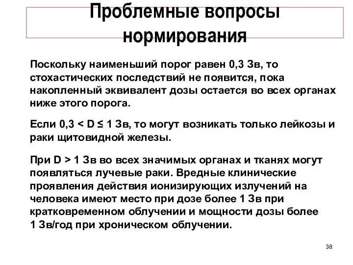 Проблемные вопросы нормирования Поскольку наименьший порог равен 0,3 Зв, то стохастических