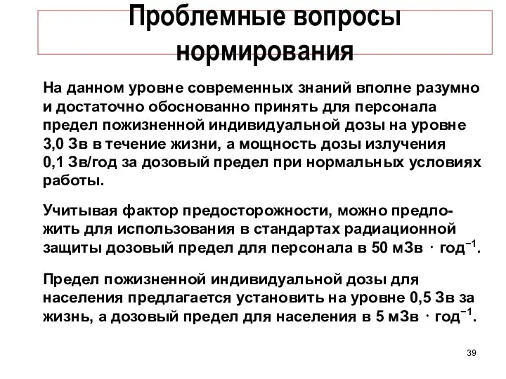 Проблемные вопросы нормирования На данном уровне современных знаний вполне разумно и