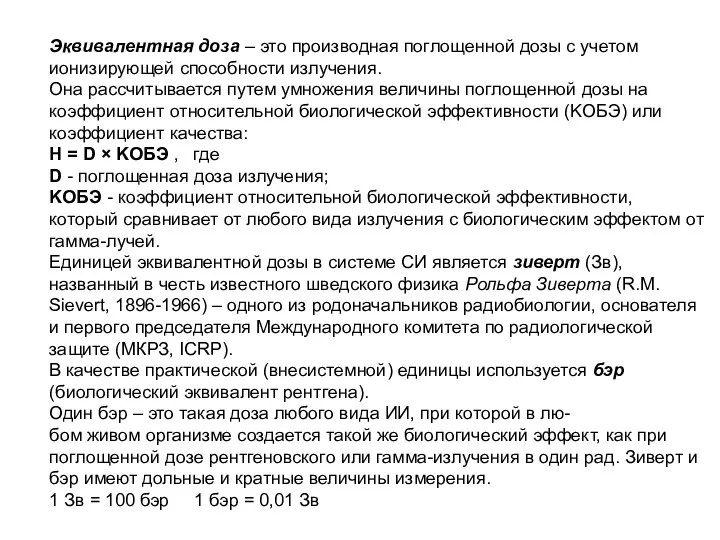 Эквивалентная доза – это производная поглощенной дозы с учетом ионизирующей способности