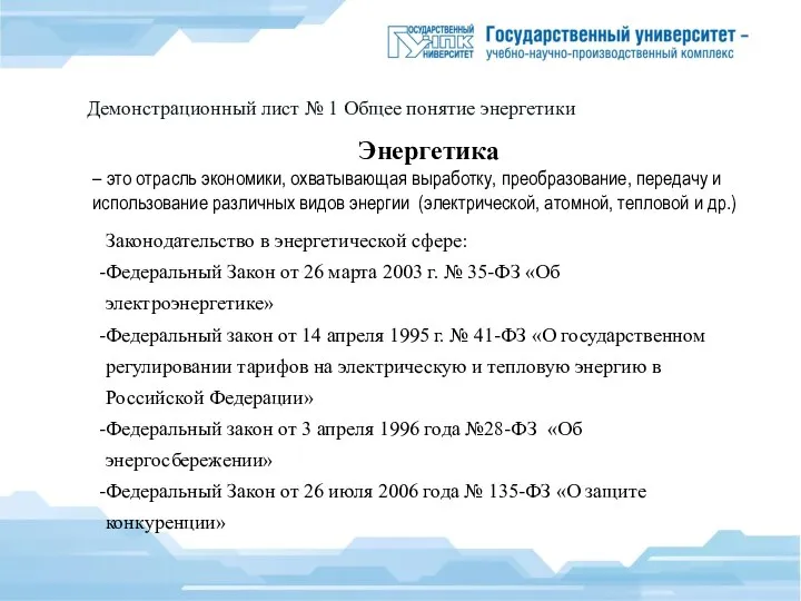 Демонстрационный лист № 1 Общее понятие энергетики Энергетика – это отрасль