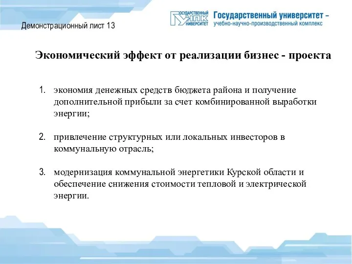 Демонстрационный лист 13 Экономический эффект от реализации бизнес - проекта экономия