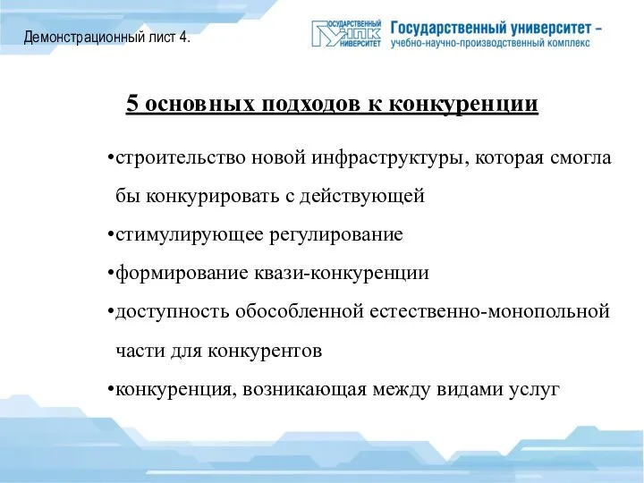 Демонстрационный лист 4. 5 основных подходов к конкуренции строительство новой инфраструктуры,