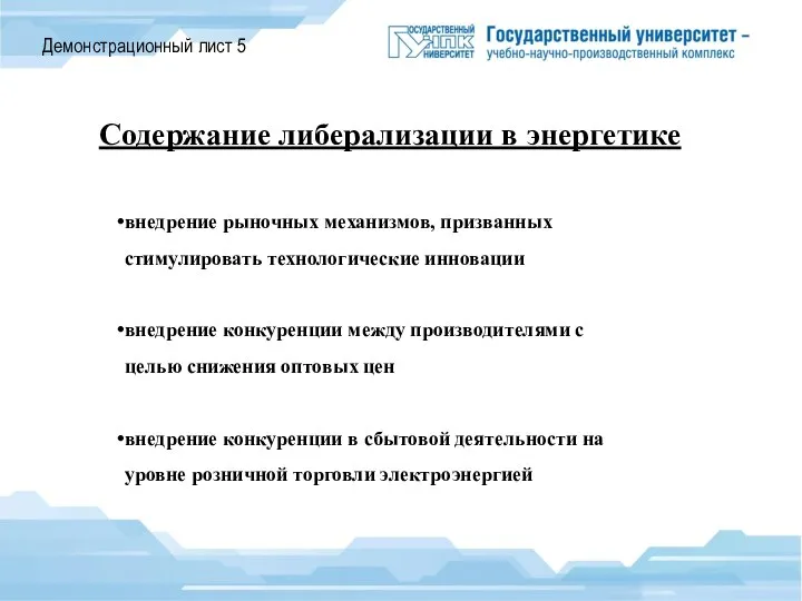 Демонстрационный лист 5 Содержание либерализации в энергетике внедрение рыночных механизмов, призванных