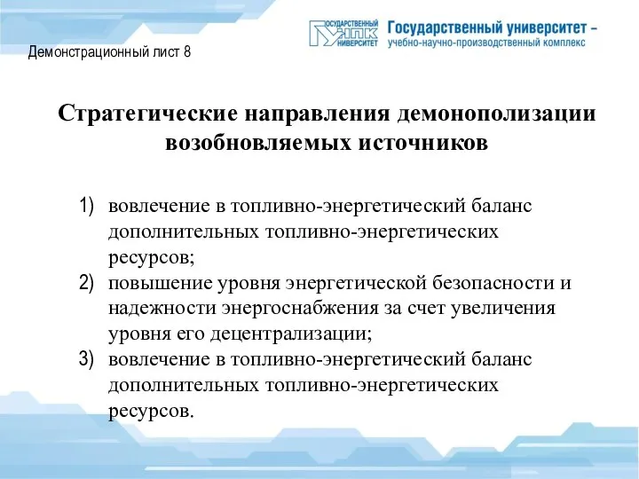 Демонстрационный лист 8 Стратегические направления демонополизации возобновляемых источников вовлечение в топливно-энергетический