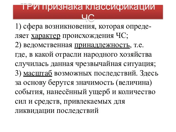 ТРИ признака классификации ЧС 1) сфера возникновения, которая опреде-ляет характер происхождения