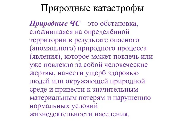 Природные катастрофы Природные ЧС – это обстановка, сложившаяся на определённой территории