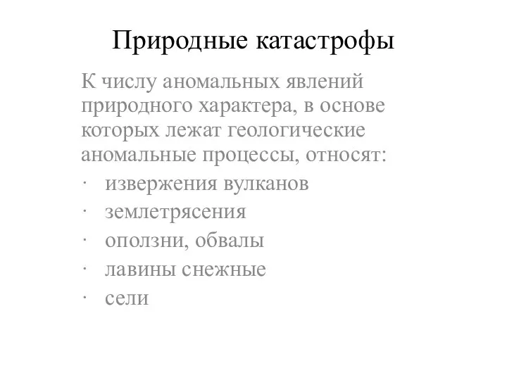 Природные катастрофы К числу аномальных явлений природного характера, в основе которых